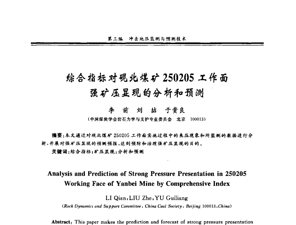 综合指标对砚北煤矿250205工作面强矿压显现的分析和预测 - 2008全国冲击地压研讨会暨2008全国煤矿安全、高效、洁净开采技术新进展研讨会