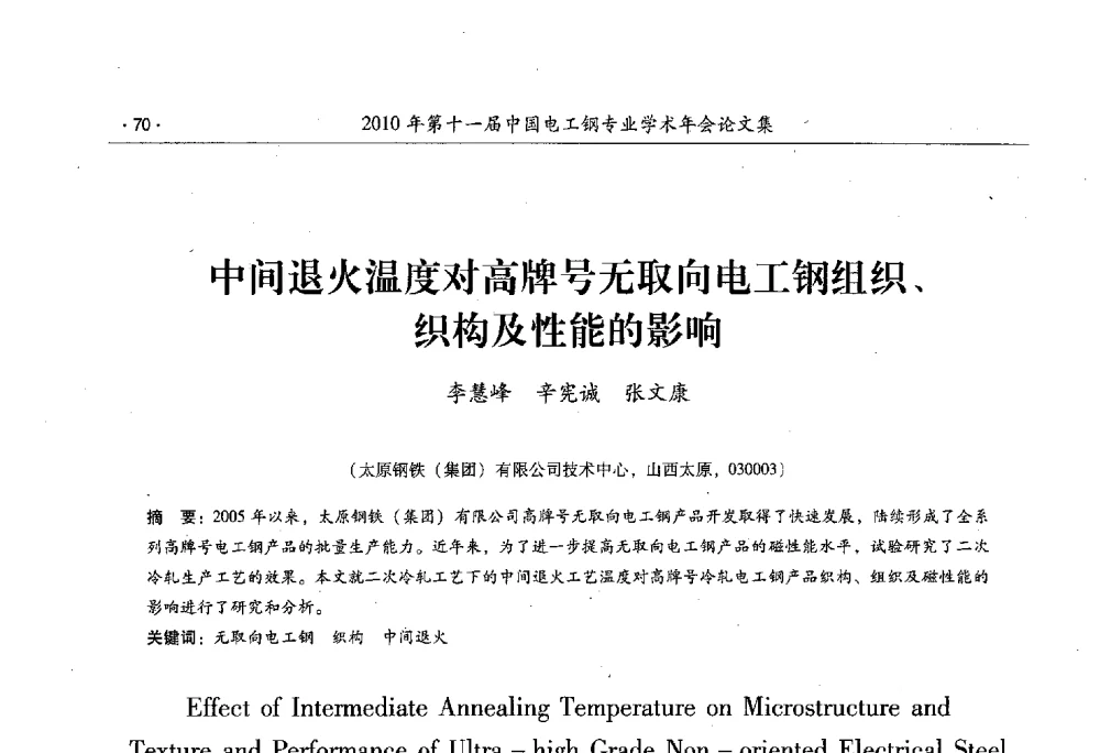 中间退火温度对高牌号无取向电工钢组织、织构及性能的影响 - 第十一届中国电工钢专业学术年会