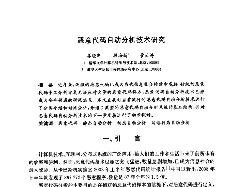 恶意代码自动分析技术研究 - 第六届中国信息和通信安全学术会议(CCICS2009)