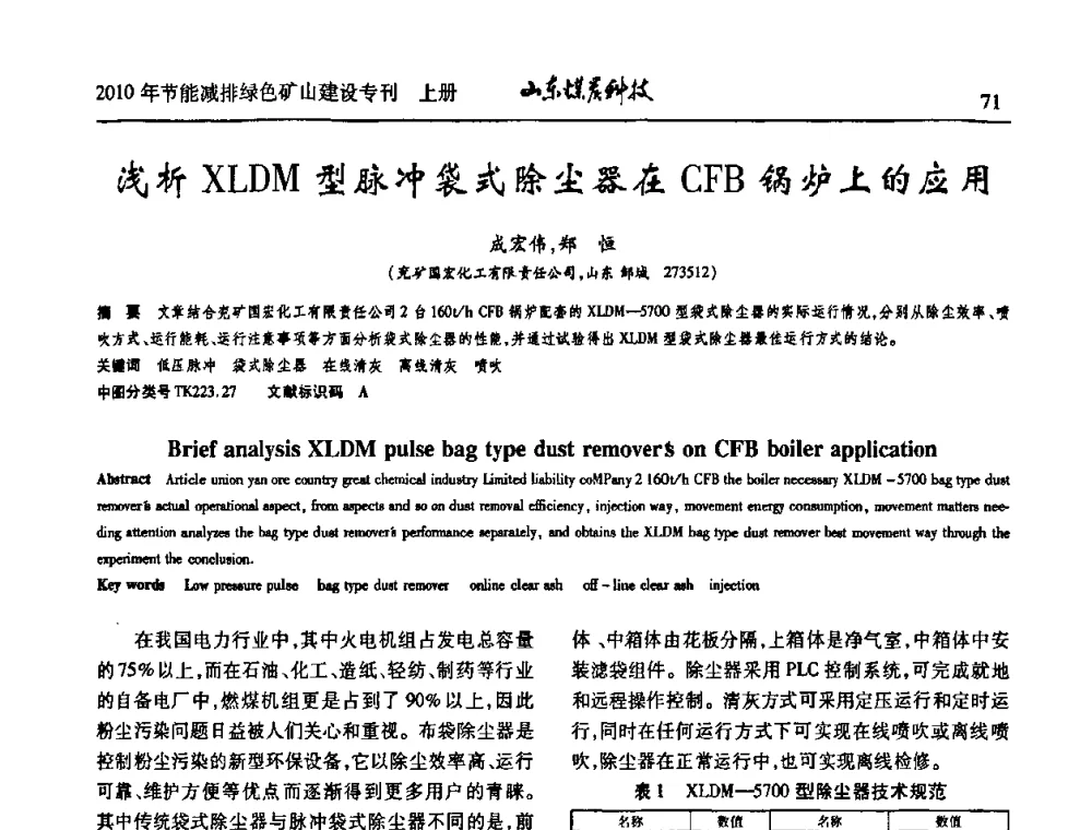 浅析XLDM型脉冲袋式除尘器在CFB锅炉上的应用 - 山东煤炭学会2010年工作会议暨学术年会