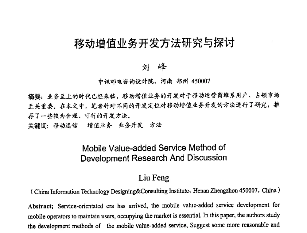 移动增值业务开发方法研究与探讨 - 2008世界通信大会(ICC2008)中国论坛