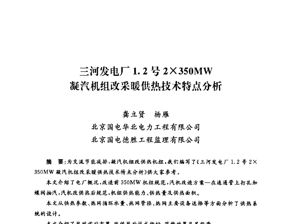 三河发电厂1.2号2350MW凝汽机组改采暖供热技术特点分析 - 2009年度热电联产学术交流会