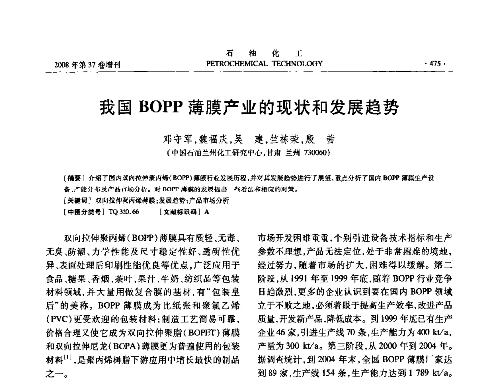 我国BOPP薄膜产业的现状和发展趋势 - 中国化工学会2008年石油化工学术年会暨北京化工研究院建院50周年学术报告会