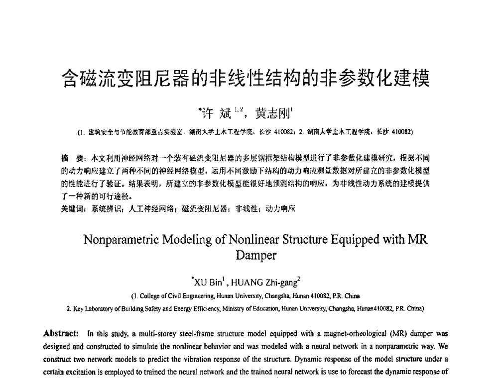 含磁流变阻尼器的非线性结构的非参数化建模 - 第18届全国结构工程学术会议