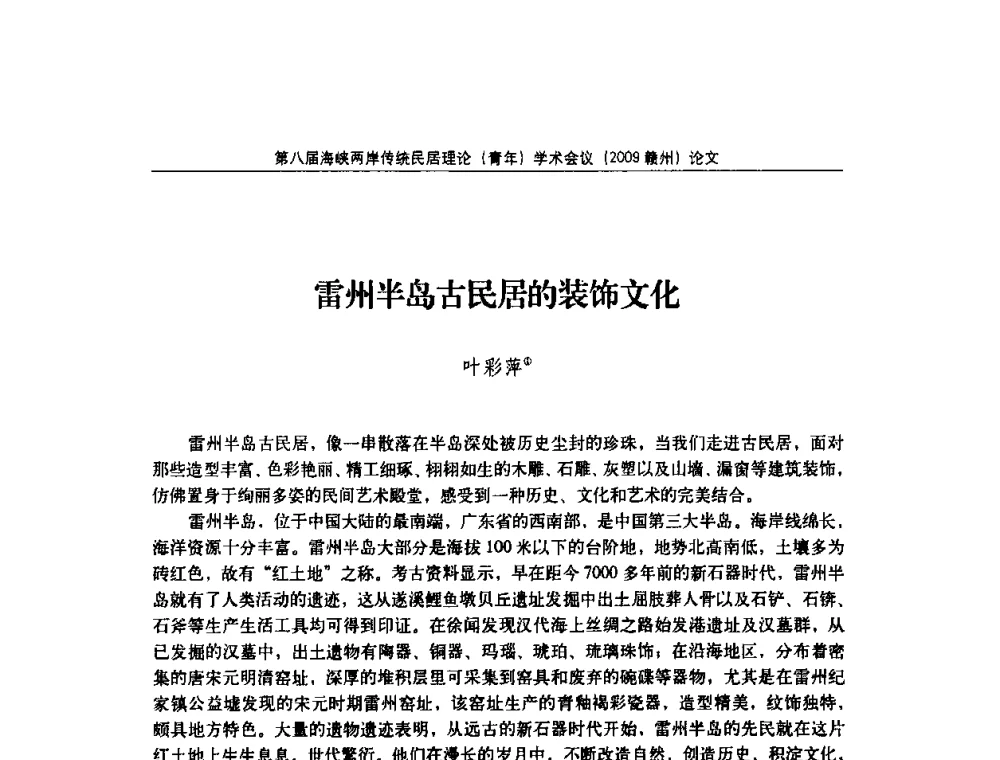 雷州半岛古民居的装饰文化 - 第八届海峡两岸传统民居理论(青年)学术会议