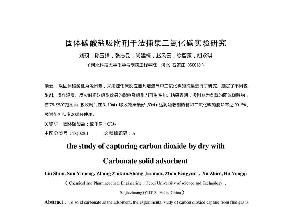 固体碳酸盐吸附剂干法捕集二氧化碳实验研究 - 第六届全国化学工程与生物化工年会