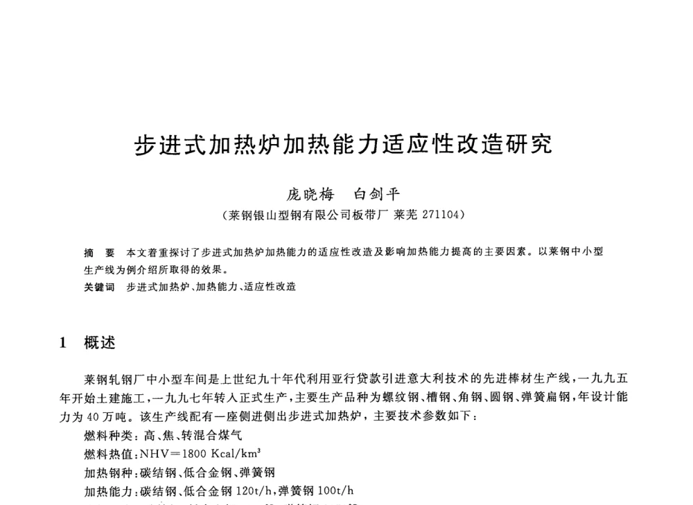 步进式加热炉加热能力适应性改造研究 - 2008年全国轧钢生产技术会议
