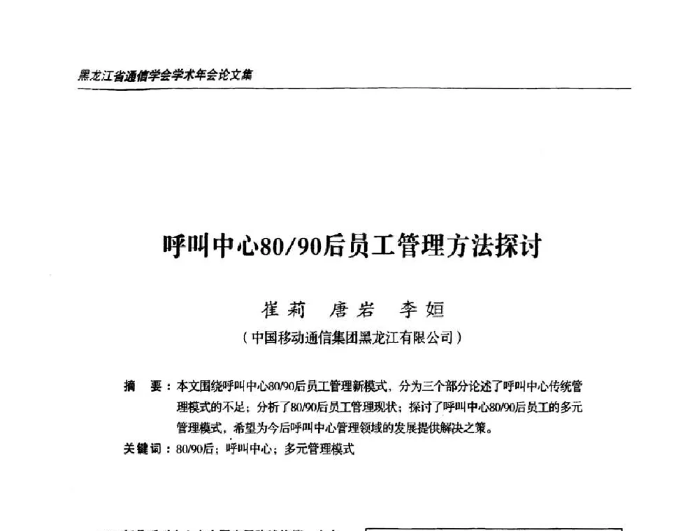 呼叫中心80_90后员工管理方法探讨 - 黑龙江省通信学会2010年学术年会