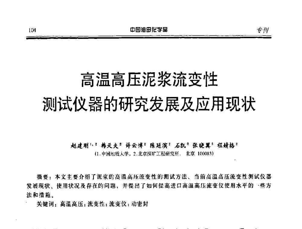 高温高压泥浆流变性测试仪器的研究发展及应用现状 - 第九届中国油田化学品开发应用研讨会暨全国油田化学品行业联合会年会