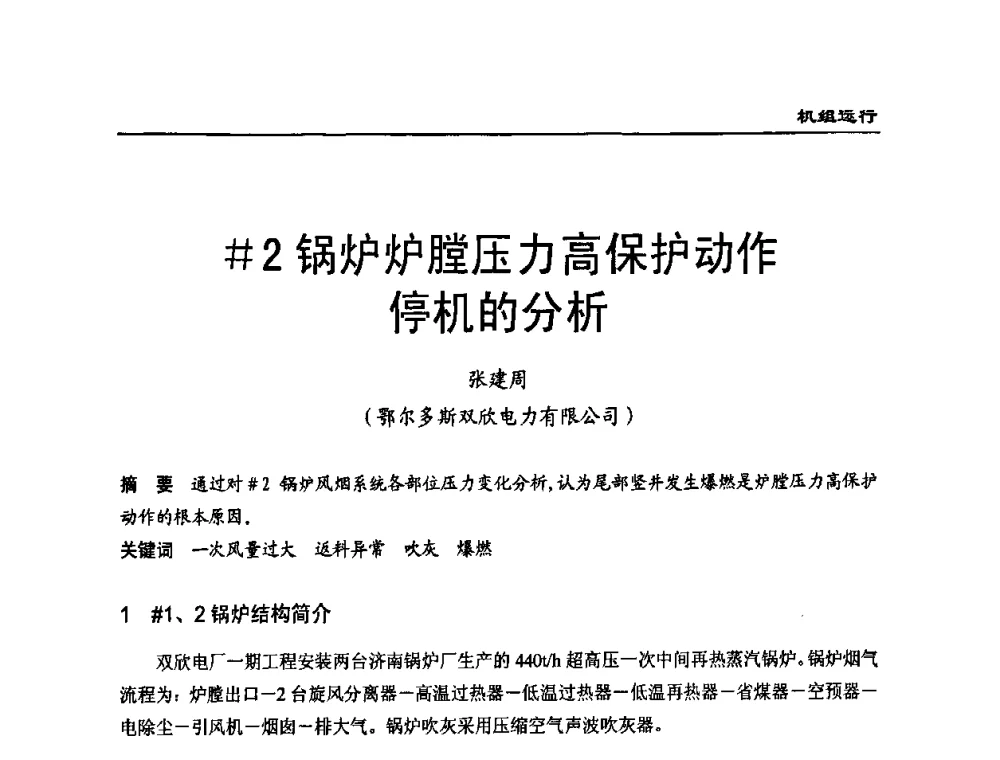 ＃2锅炉炉膛压力高保护动作停机的分析 - 全国电力行业CFB机组技术交流服务协作网第七届年会