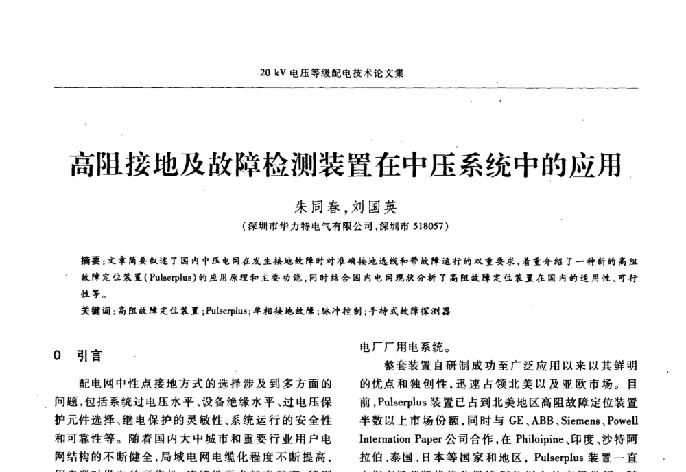 高阻接地及故障检测装置在中压系统中的应用 - 2008年20KV电压供电专题研讨会
