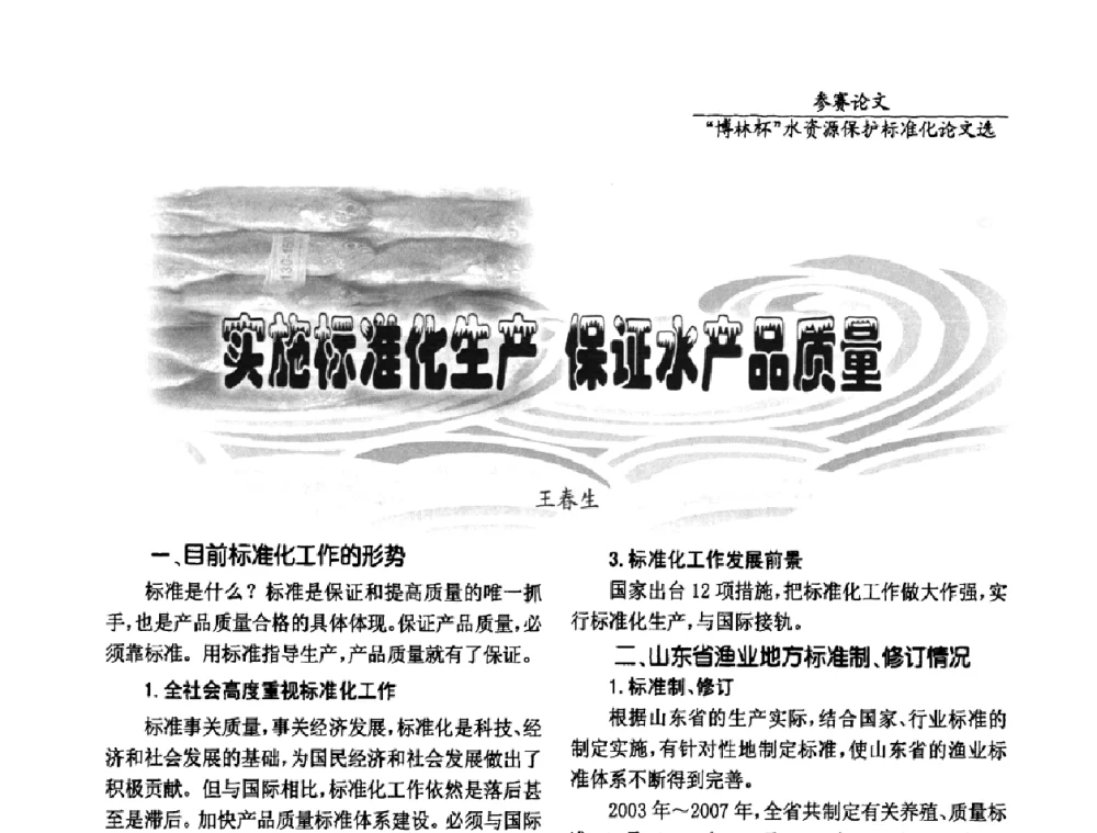 实施标准化生产 保证水产品质量 - 国际水资源保护标准研讨会