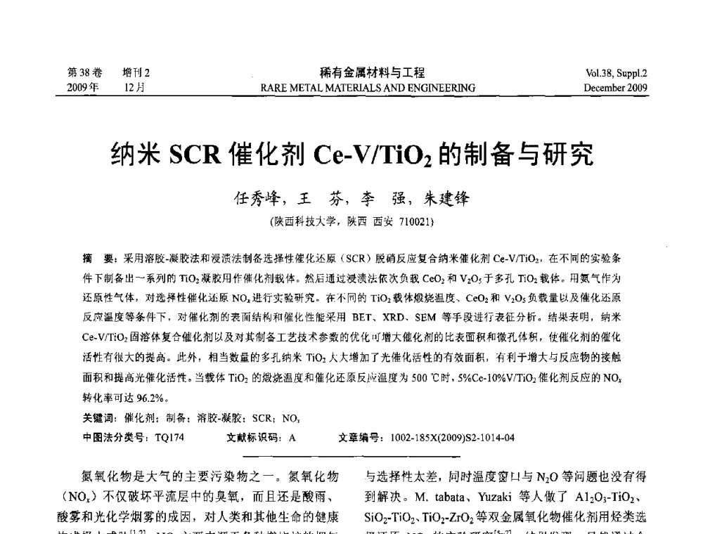 纳米SCR催化剂Ce-V_TiO2的制备与研究 - 第十五届全国高技术陶瓷学术年会