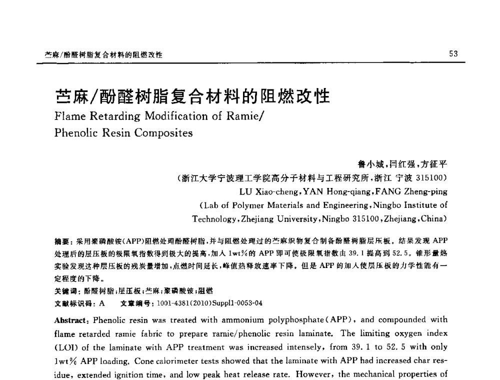 苎麻_酚醛树脂复合材料的阻燃改性 - SAMPE China 2010和第九届先进材料技术研讨会