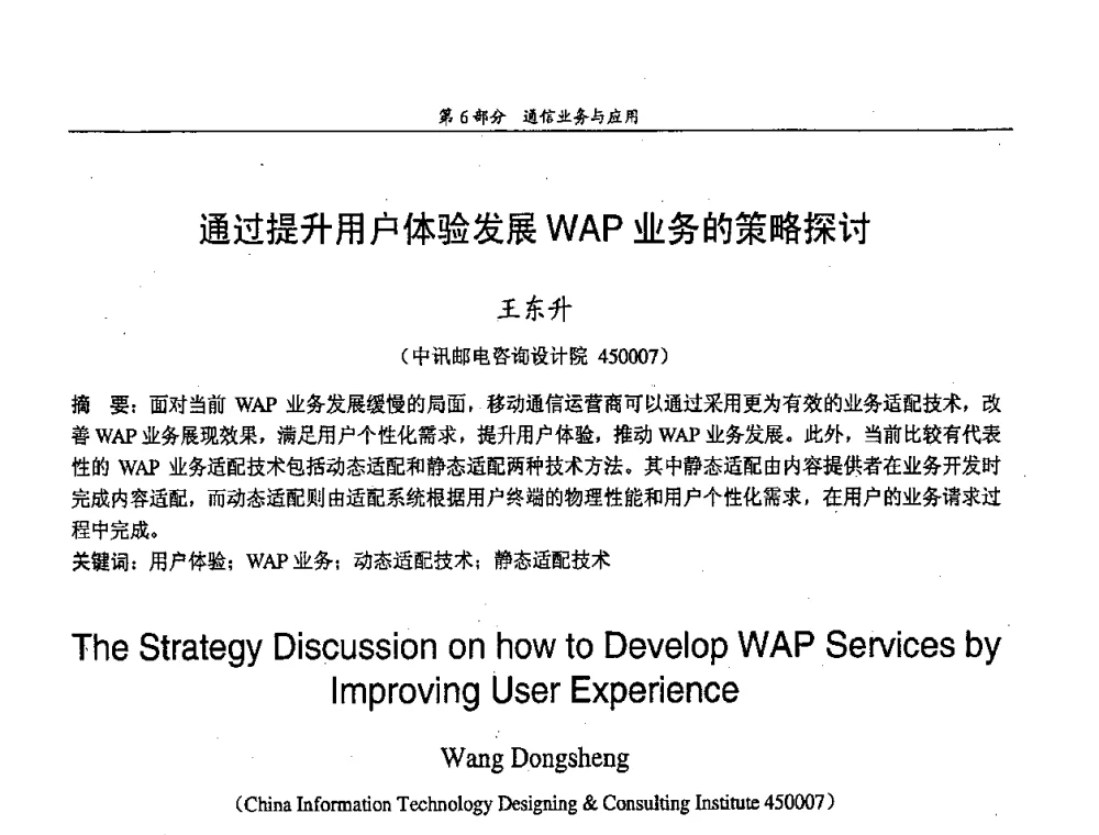 通过提升用户体验发展WAP业务的策略探讨 - 中国通信学会第五届学术年会