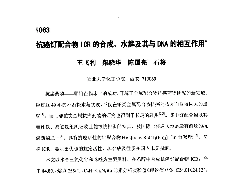 抗癌钌配合物ICR的合成、水解及其与DNA的相互作用 - 第五届全国化学工程与生物化工年会