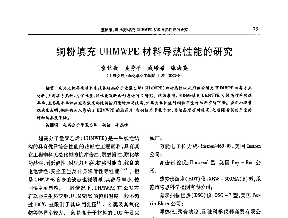 铜粉填充UHMWPE材料导热性能的研究 - 2010年中国工程塑料复合材料技术研讨会