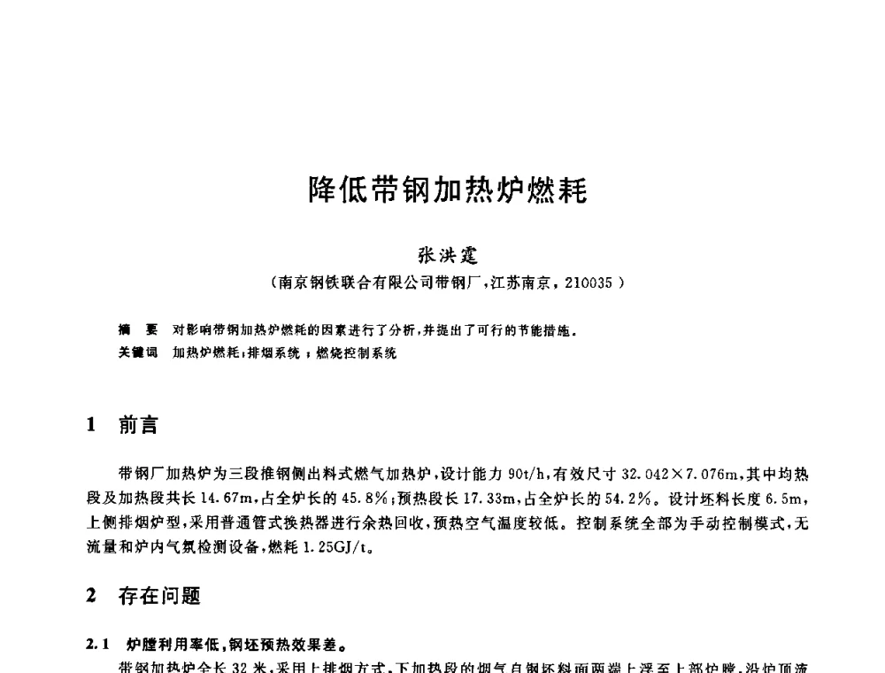 降低带钢加热炉燃耗 - 2010年全国能源环保生产技术会议