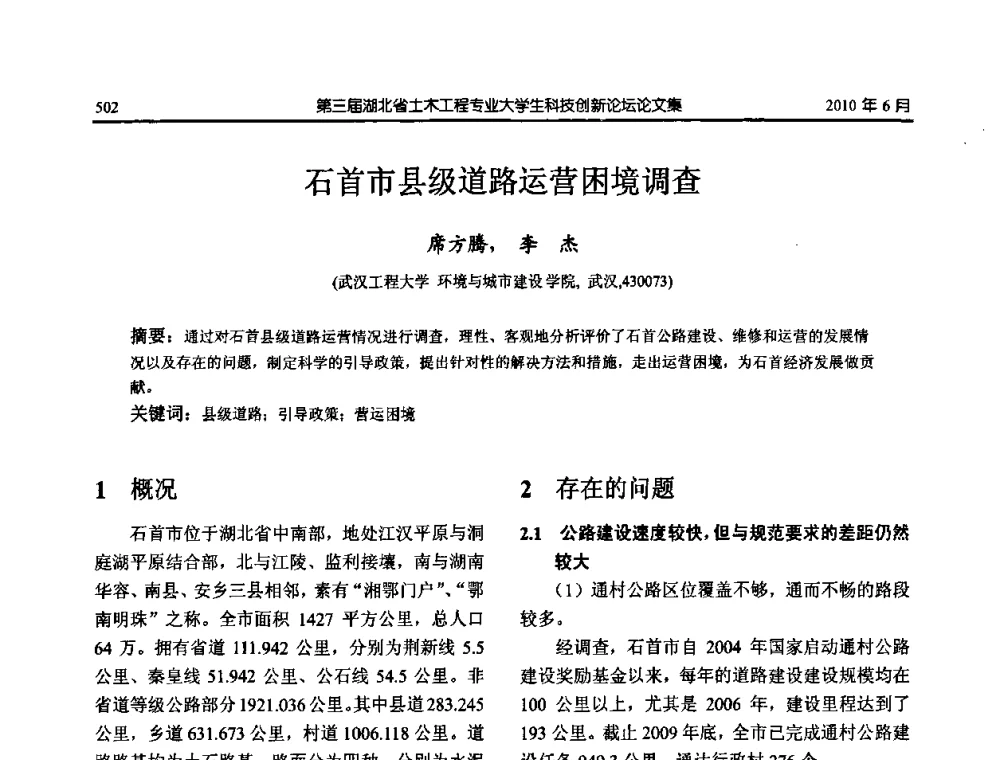 石首市县级道路运营困境调查 - 第三届湖北省土木工程专业大学生科技创新论坛