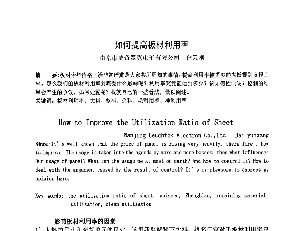 如何提高板材利用率 - 第四届全国青年印制电路学术年会