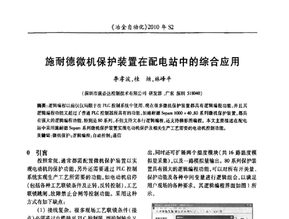 施耐德微机保护装置在配电站中的综合应用 - 中国计量协会冶金分会2010年会暨全国第十五届自动化应用学术交流会