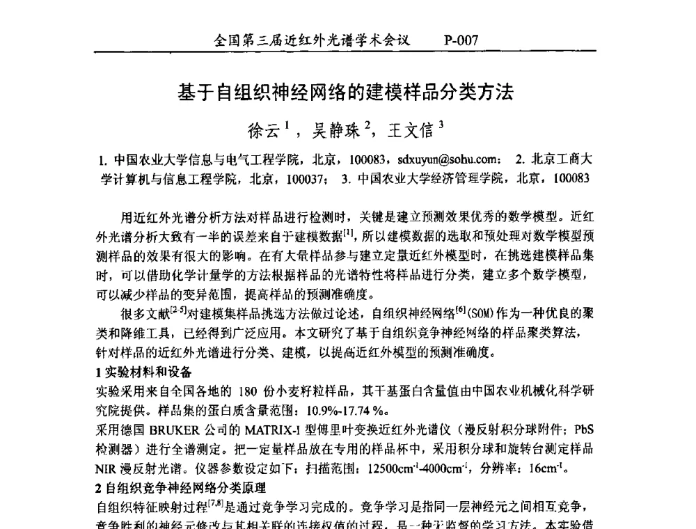 基于自组织神经网络的建模样品分类方法 - 全国第三届近红外光谱学术会议