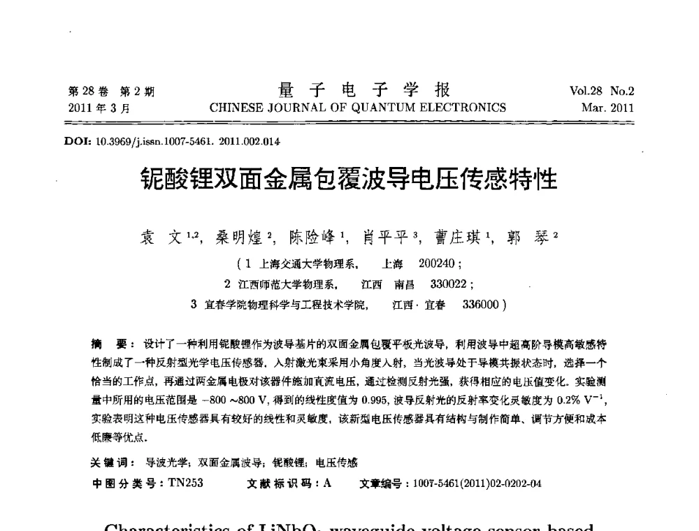 铌酸锂双面金属包覆波导电压传感特性 - 第二届全国光学青年学术论坛