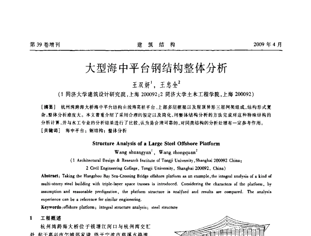 大型海中平台钢结构整体分析 - 第二届全国建筑结构技术交流会