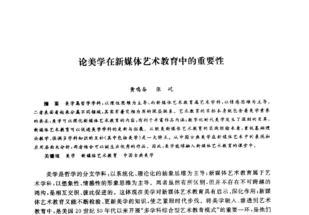 论美学在新媒体艺术教育中的重要性 - 2008全国新媒体艺术系主任(院长)论坛