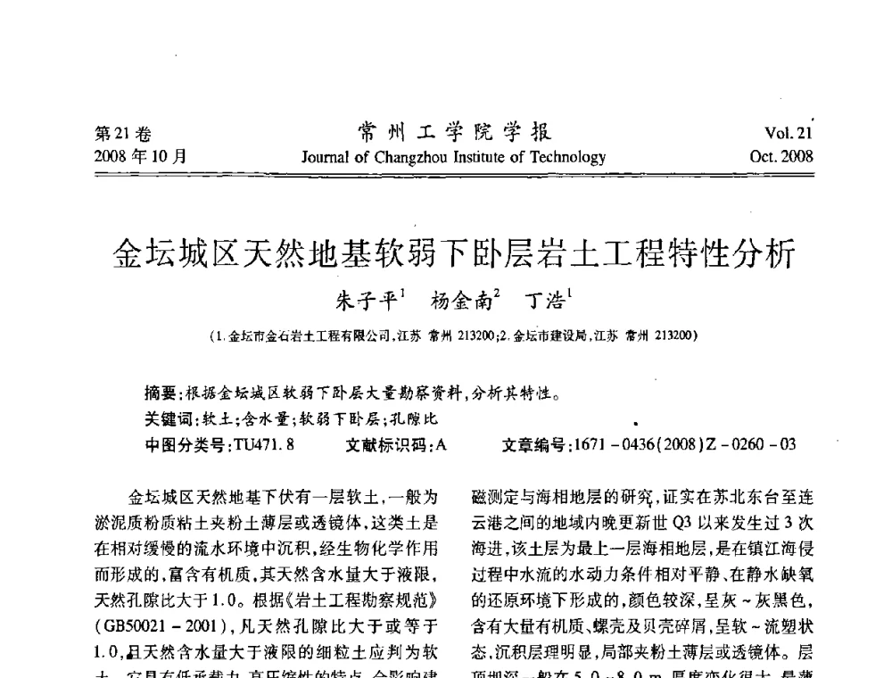 金坛城区天然地基软弱下卧层岩土工程特性分析 - 江苏省2008年岩土工程联合学术年会