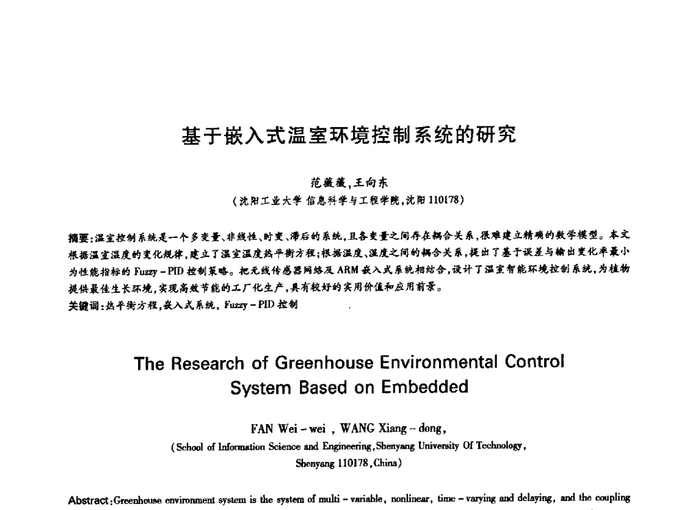 基于嵌入式温室环境控制系统的研究 - 中国通信学会第六届学术年会
