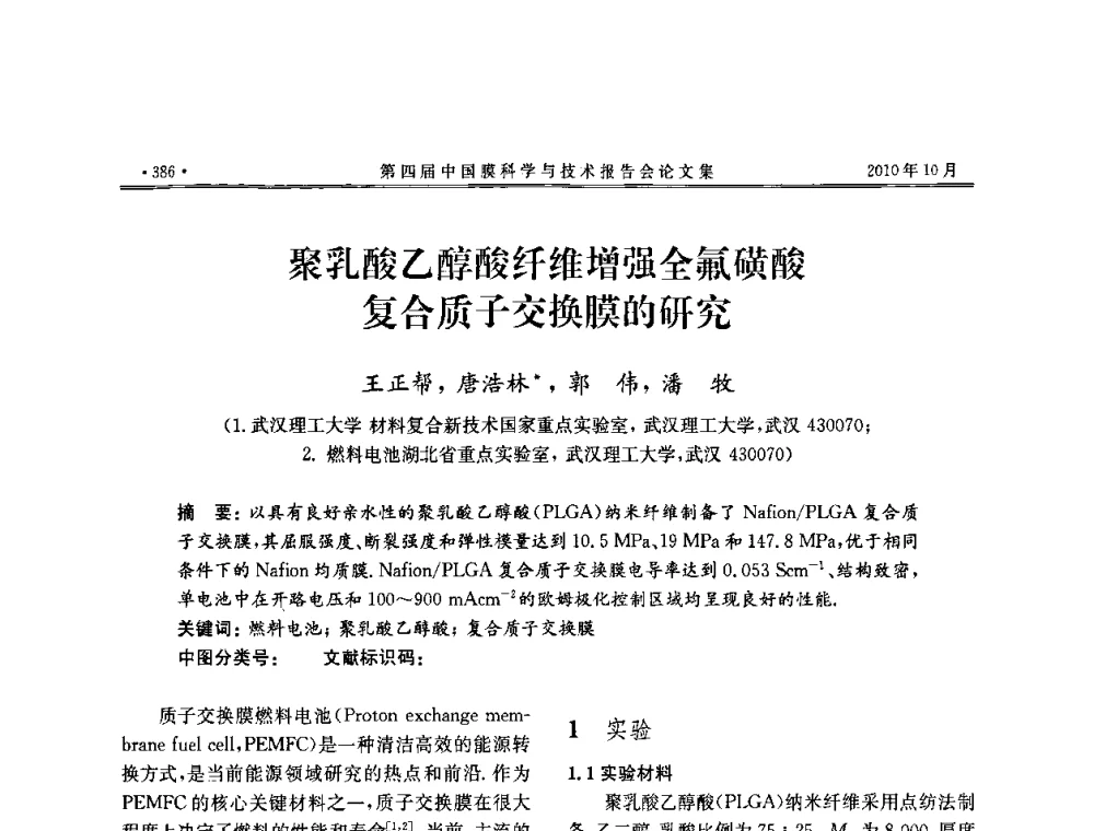 聚乳酸乙醇酸纤维增强全氟磺酸复合质子交换膜的研究 - 第四届中国膜科学与技术报告会