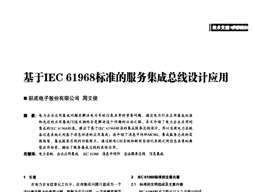基于IEC 61968标准的服务集成总线设计应用 - 2010年配电自动化新技术及其应用高峰论坛