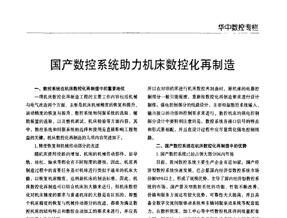 国产数控系统助力机床数控化再制造 - 2009第八届全国数控设备使用、维修与改造经验交流会