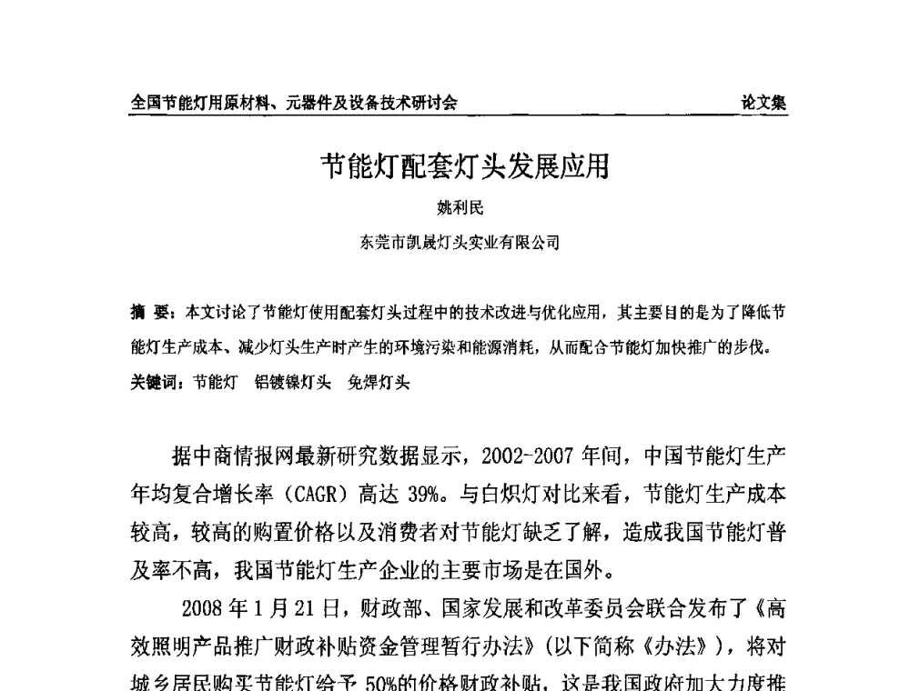 节能灯配套灯头发展应用 - 2010全国节能灯用原材料、元器件及设备技术研讨会