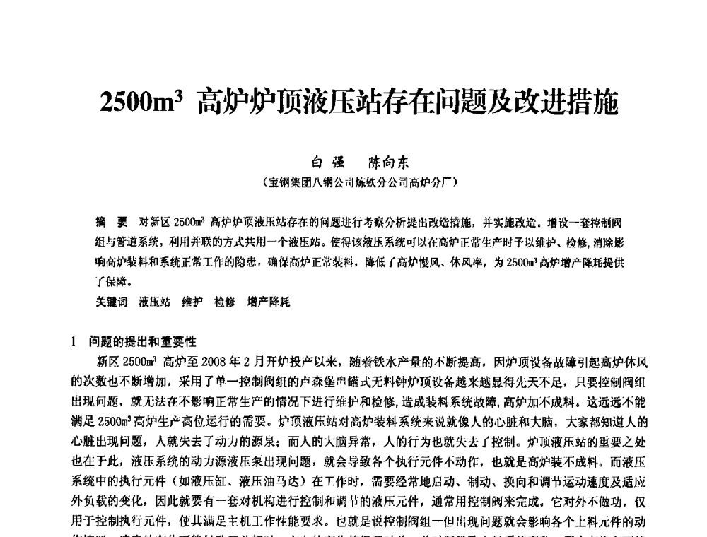 2500m3高炉炉顶液压站存在问题及改进措施 - 2010中小高炉炼铁学术年会