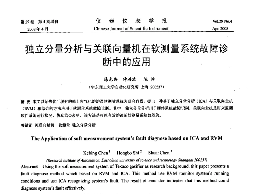 独立分量分析与关联向量机在软测量系统故障诊断中的应用 - 第19届中国过程控制会议