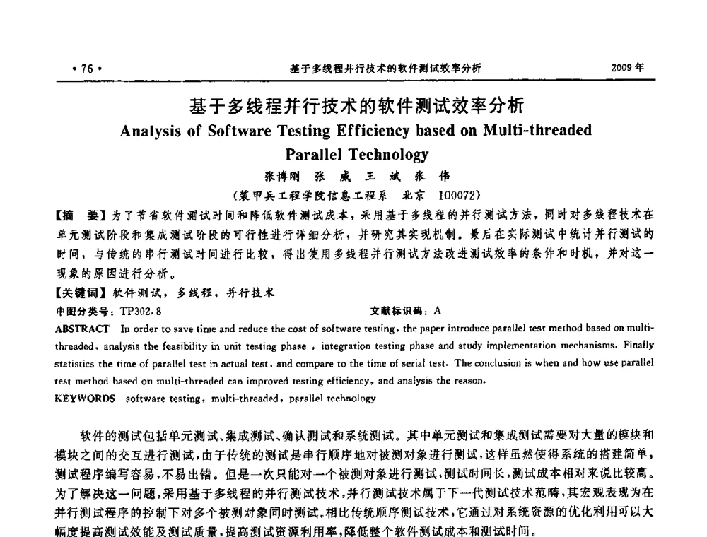 基于多线程并行技术的软件测试效率分析 - 第三届全国软件测试会议与移动计算、栅格、智能化高级论坛