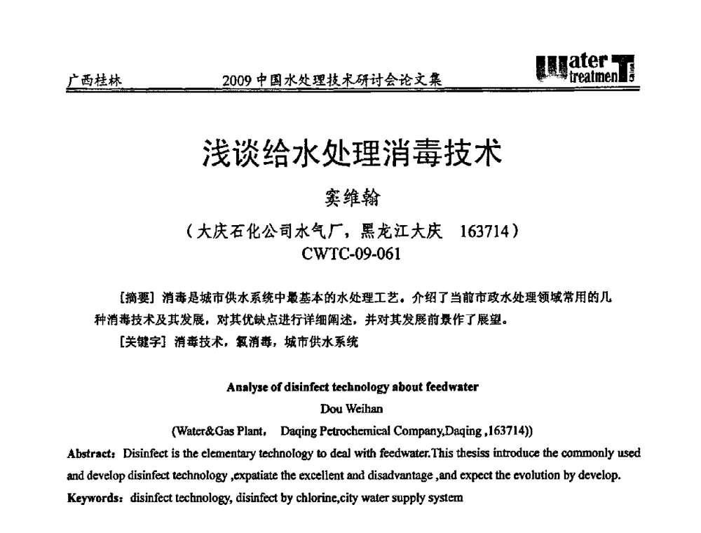 浅谈给水处理消毒技术 - 2009中国水处理技术研讨会暨第29届年会
