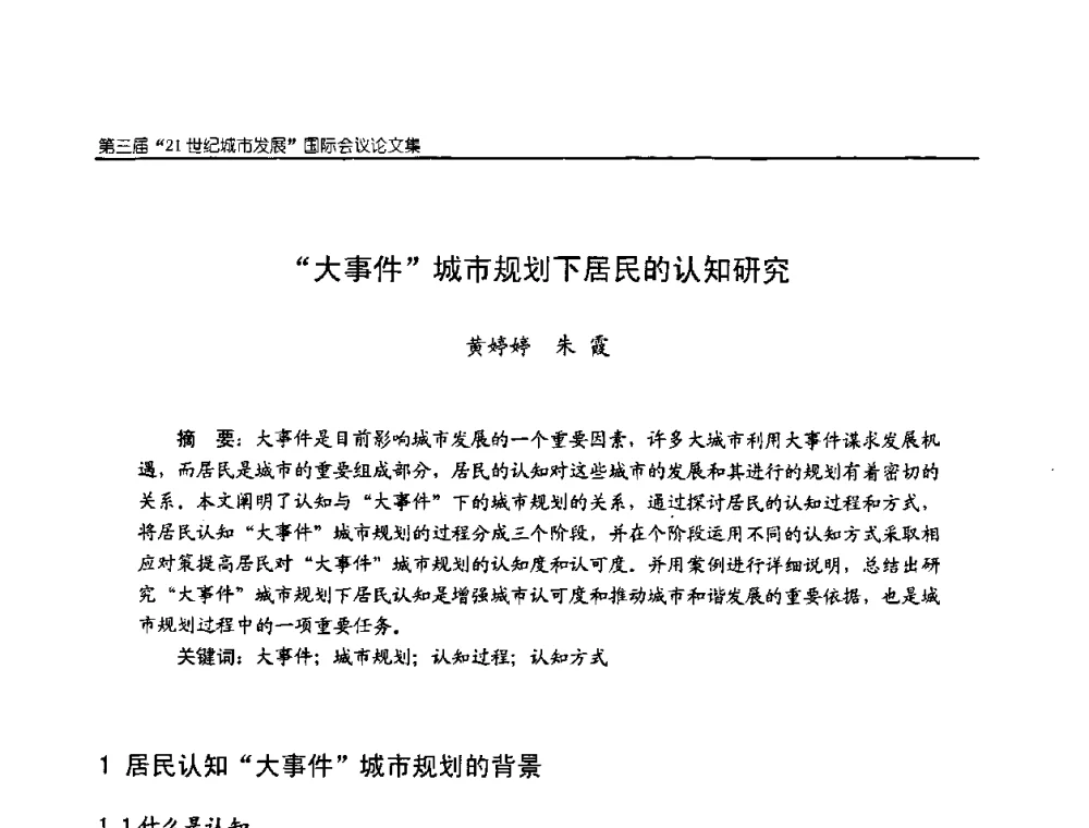 “大事件”城市规划下居民的认知研究 - 第3届“21世纪城市发展”国际会议