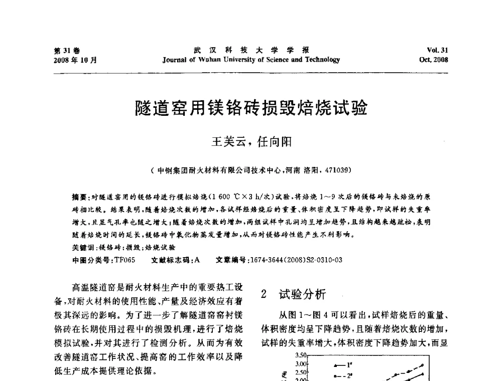 隧道窑用镁铬砖损毁焙烧试验 - 第十一届全国耐火材料青年学术报告会