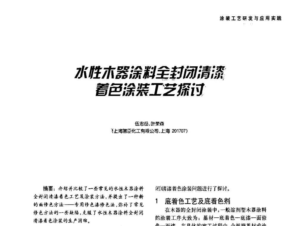 水性木器涂料全封闭清漆着色涂装工艺探讨 - 第二届水性木器涂料发展研讨会