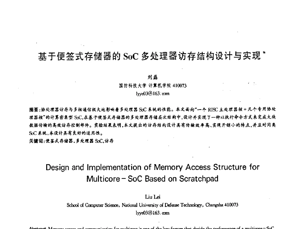 基于便签式存储器的SoC多处理器访存结构设计与实现 - 第十三届全国青年通信学术会议