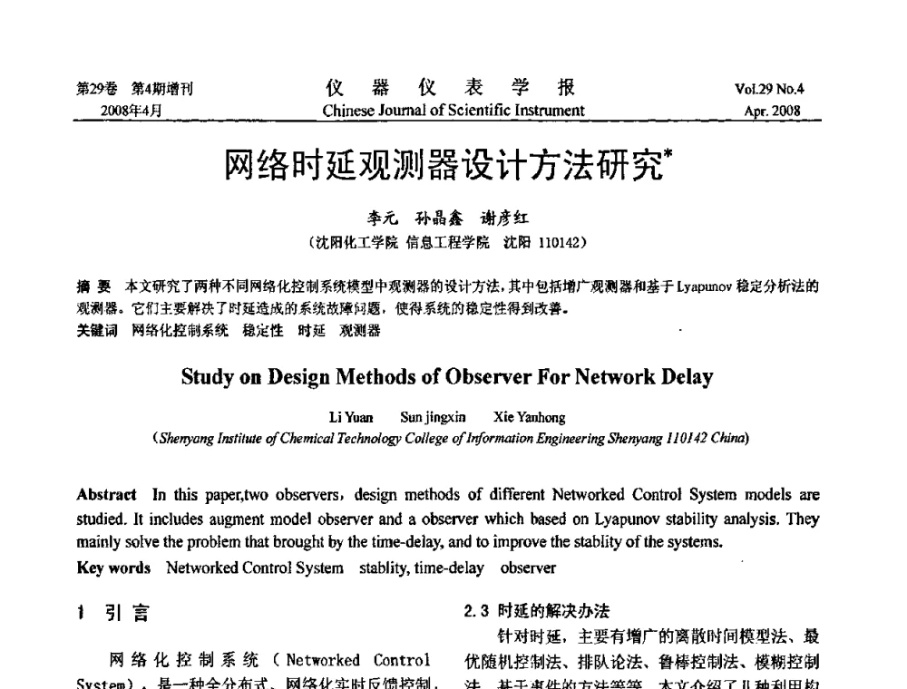 网络时延观测器设计方法研究 - 第19届中国过程控制会议