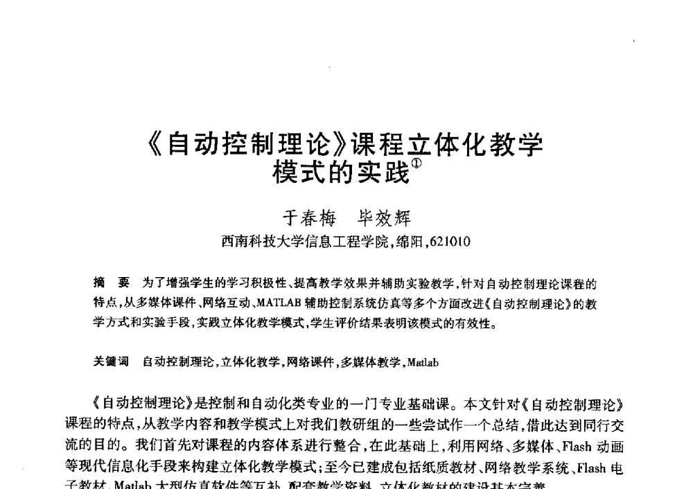 《自动控制理论》课程立体化教学模式的实践 - 第20届全国计算机新科技与计算机教育学术大会