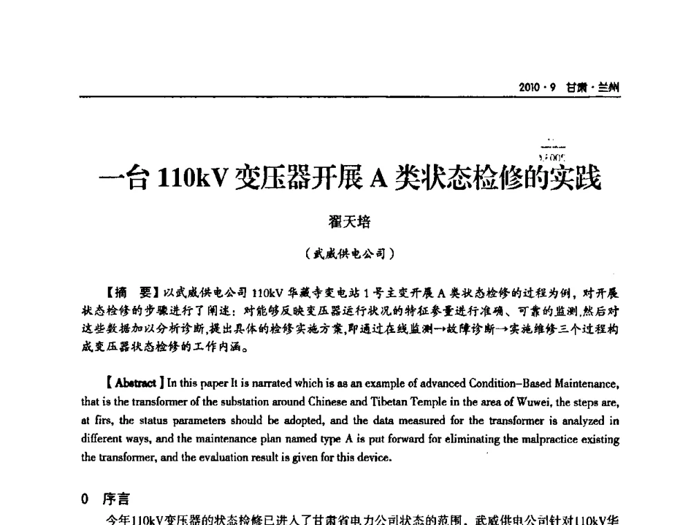 一台110kV变压器开展A类状态检修的实践 - 甘肃省电机工程学会2010年学术年会