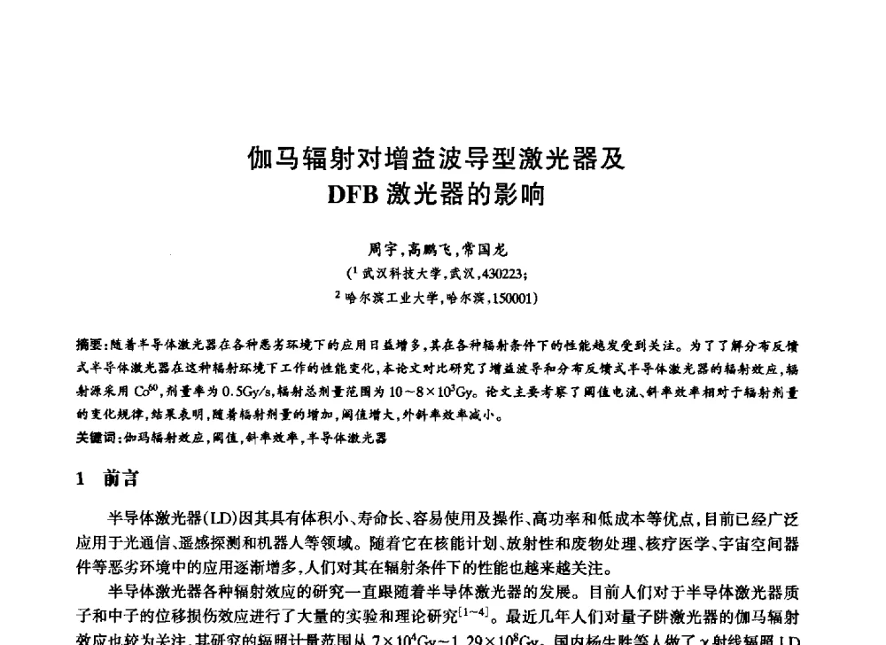 伽马辐射对增益波导型激光器及DFB激光器的影响 - 中国通信学会第六届学术年会