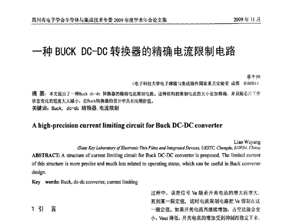 一种BUCK DC-DC转换器的精确电流限制电路 - 2009四川省电子学会半导体与集成技术专委会学术年会