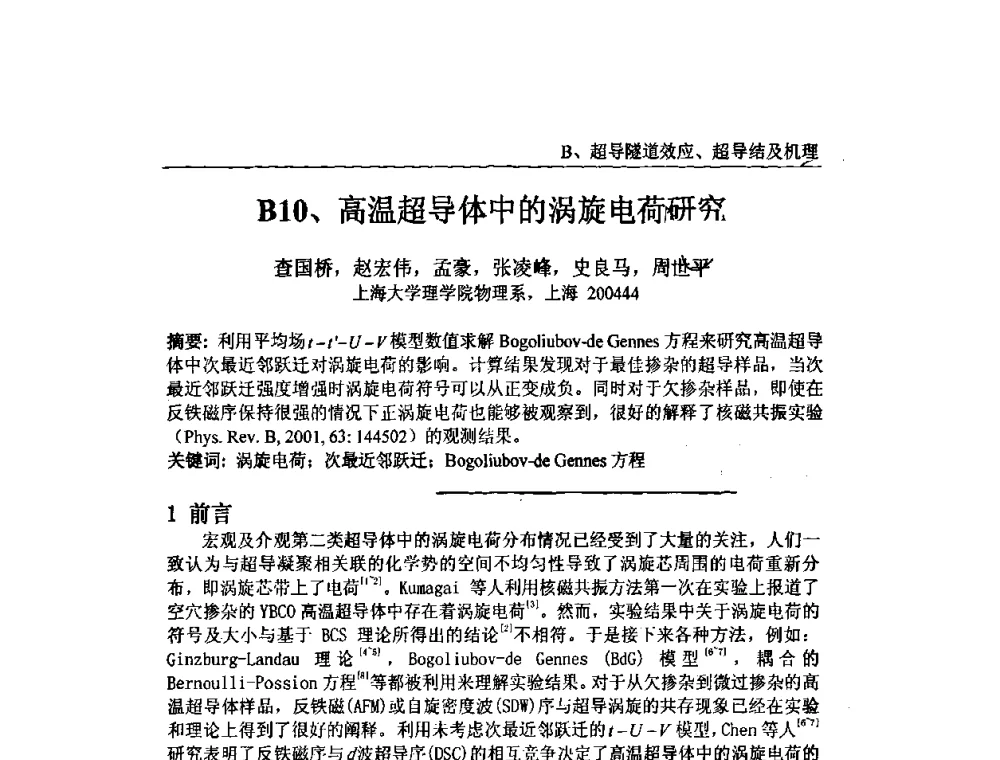 高温超导体中的涡旋电荷研究 - 第十届全国超导薄膜和超导电子器件学术研讨会