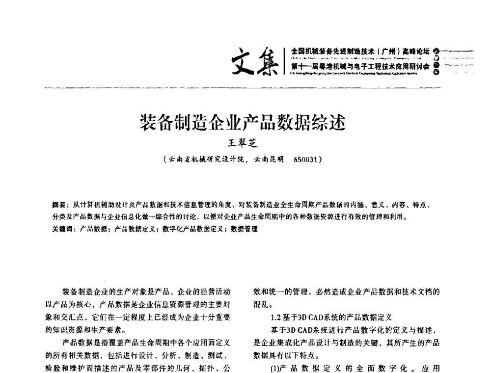 装备制造企业产品数据综述 - 2010全国机械装备先进制造技术(广州)高峰论坛暨第11届粤港机械电子工程技术与应用研讨会